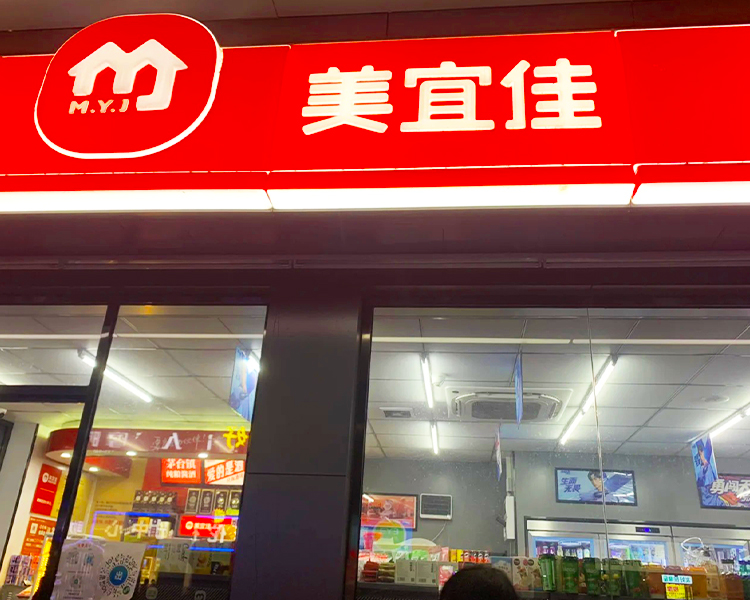 加盟一个美宜佳便利店要多少钱啊，美宜佳便利店加盟条件及费用