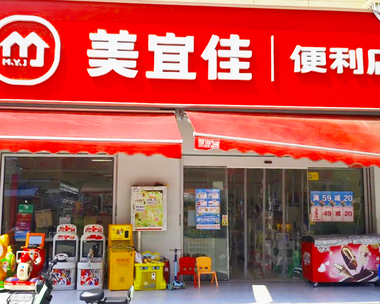 开个美宜佳总共要多少费用，加盟美宜佳便利店需要什么条件